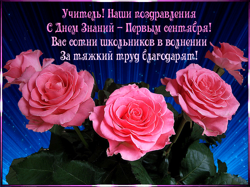 Картинки и открытки с Днем учителя. Анимированные гифки