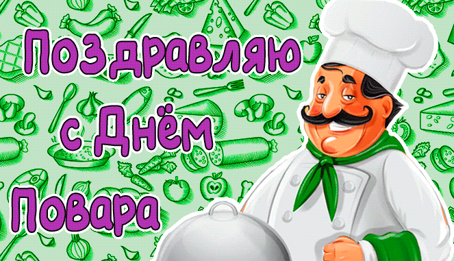 Картинки и открытки с Днем повара. Гифки с Днем повара