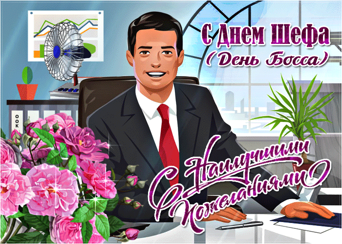 Картинки и открытки с Днем Шефа (с Днем Босса). Гифки с Днём шефа, босса
