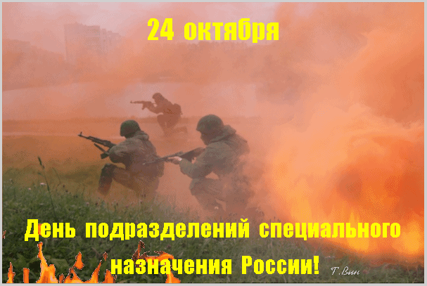 Картинки и открытки с Днем спецназа ВС России. Гифки с Днем подразделений спецназа ВС России