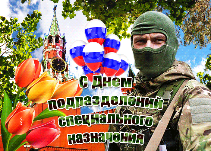 Картинки и открытки с Днем спецназа ВС России. Гифки с Днем подразделений спецназа ВС России