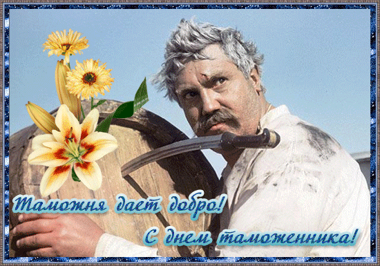 Картинки и открытки с Днем таможенника. Гифки и анимация с Днём таможенника