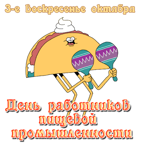 Картинки и открытки с Днем работников пищевой промышленности. Гифки и анимация на День пищевика