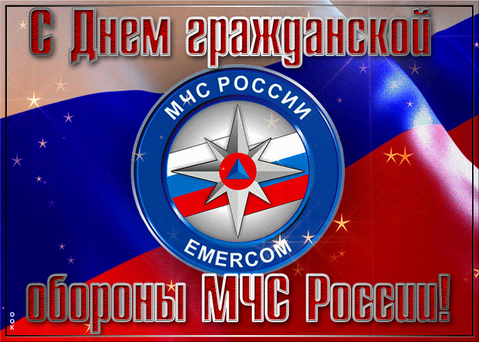 Картинки и открытки с Днем гражданской обороны МЧС России (70 изображений). Анимированные гифки