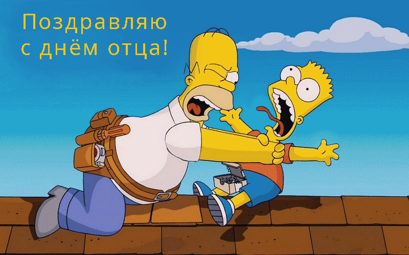Картинки и открытки с Днем отца. Мерцающие картинки с Днём папы