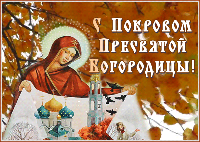 Картинки и открытки с Покровом Пресвятой Богородицы. Покров Пресвятой Богородицы и Приснодевы Марии - анимационные открытки