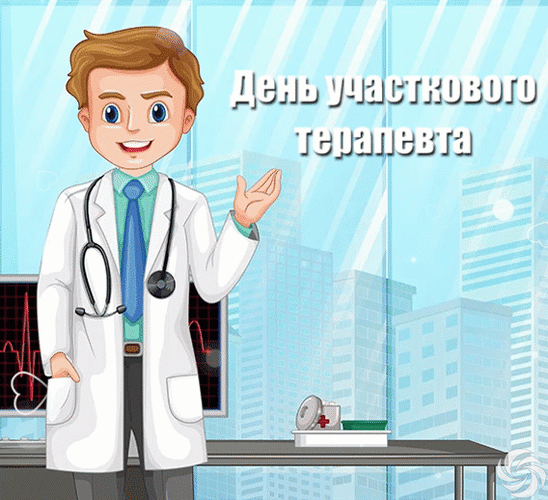 Картинки и открытки с Днем участкового терапевта. Гифки и анимация с Днём участкового терапевта