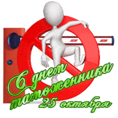 Картинки и открытки с Днем таможенника. Гифки и анимация с Днём таможенника