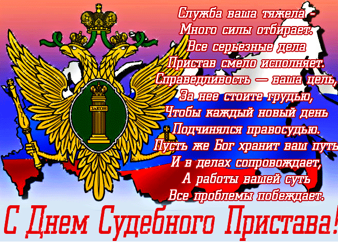 Картинки и открытки с Днем судебного пристава. Гифки с Днем судебного пристава