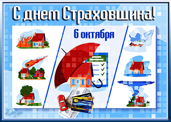 Картинки и открытки с Днем страховщика. Анимированные гифки