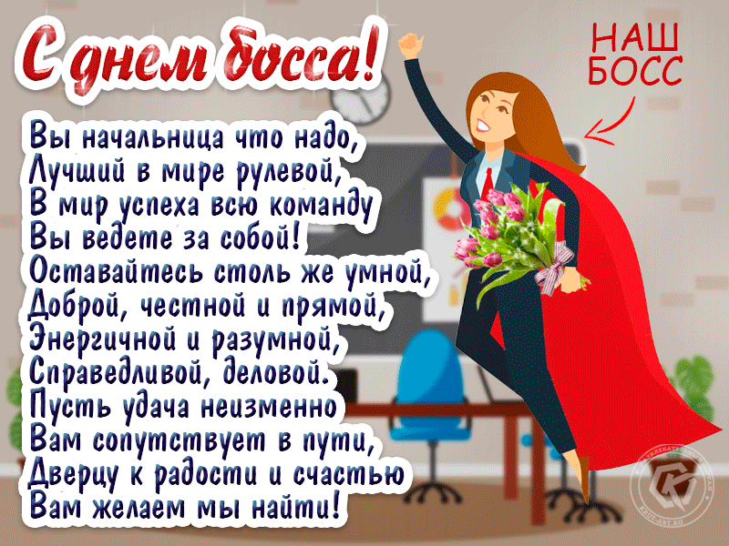 Картинки и открытки с Днем Шефа (с Днем Босса). Гифки с Днём шефа, босса