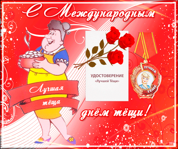 Картинки и открытки с Днем тещи.