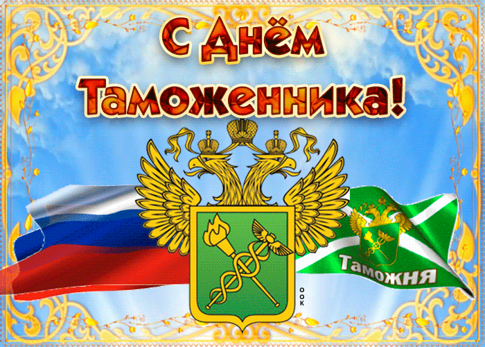 Картинки и открытки с Днем таможенника. Гифки и анимация с Днём таможенника