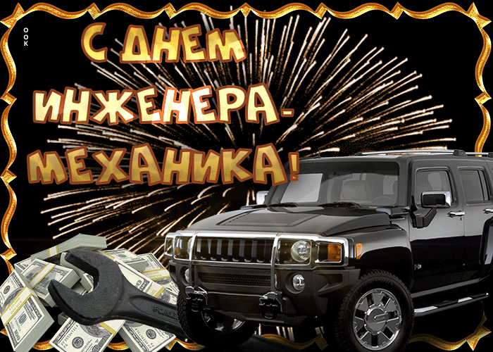 Картинки и открытки с Днем инженера-механика. Гифки с Днём инженера-механика