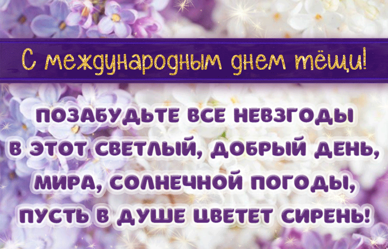 Картинки и открытки с Днем тещи.