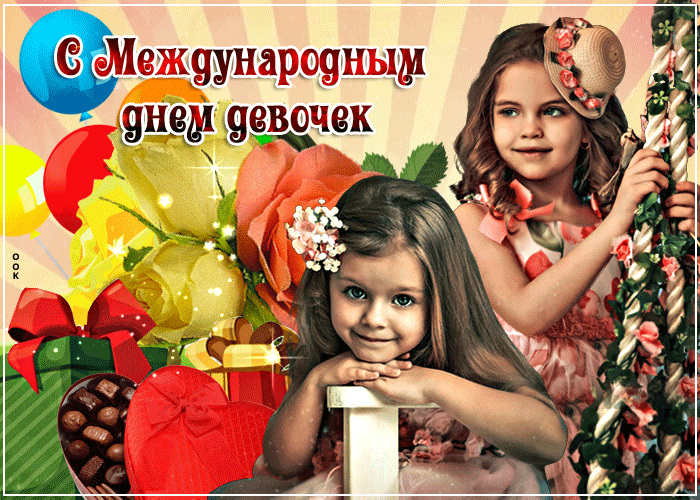 Картинки и открытки с Днем девочек. Анимированные гифки