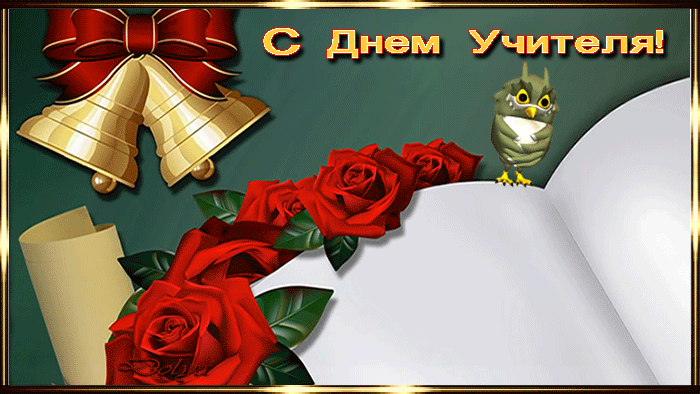 Картинки и открытки с Днем учителя. Анимированные гифки
