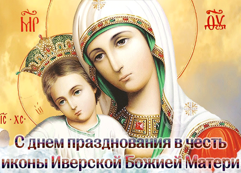 Картинки и открытки с Днем Иверской иконы Божией Матери. Гифки с Днём Иверской иконы Божией Матери