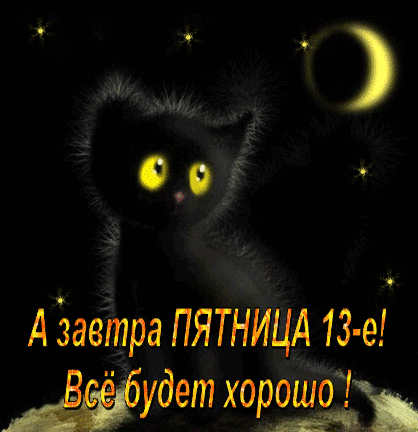 Картинки и открытки Пятница 13-е. Анимированные гифки на Пятницу 13-е