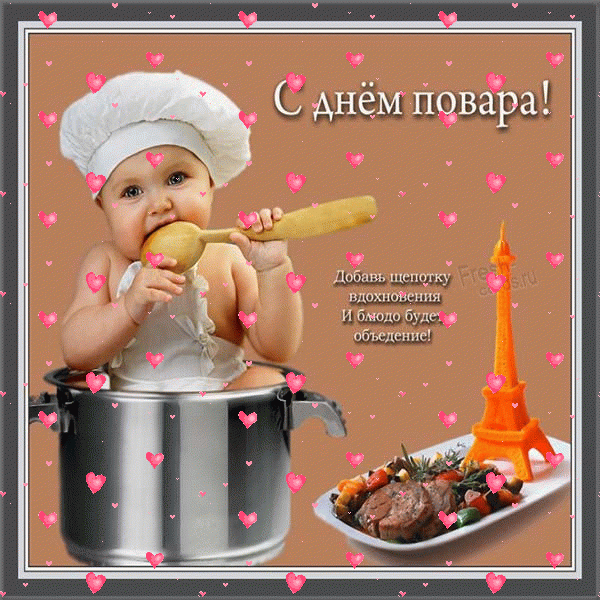Картинки и открытки с Днем повара. Мерцающие картинки с Днём повара