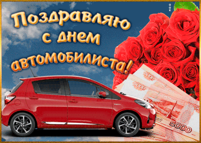 Картинки и открытки с Днем автомобилиста. Гифки и анимация с Днем автомобилиста
