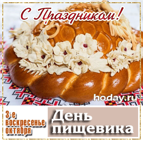 Картинки и открытки с Днем работников пищевой промышленности. Гифки и анимация на День пищевика