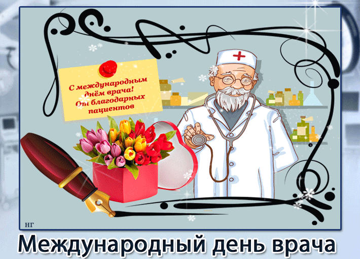 Картинки и открытки с Международным днем врача (70 изображений). Анимация и гифки на Международный день врача