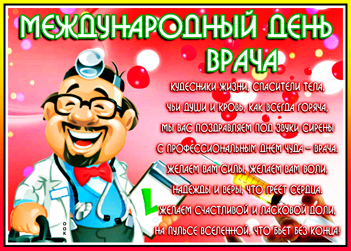 Картинки и открытки с Международным днем врача (70 изображений). Анимация и гифки на Международный день врача