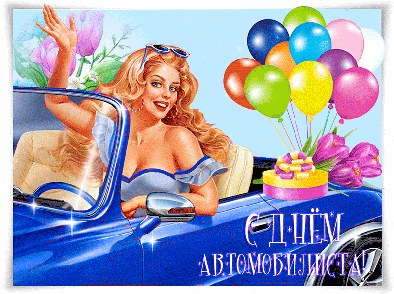 Картинки и открытки с Днем автомобилиста. Гифки и анимация с Днем автомобилиста