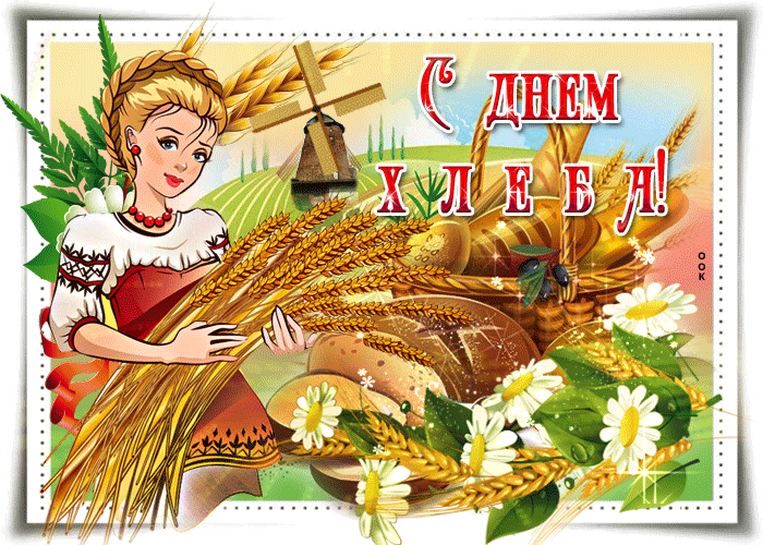 Картинки и открытки со Всемирным днем хлеба. Гифки и анимация на День хлеба