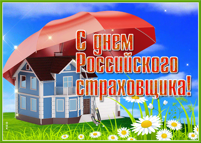 Картинки и открытки с Днем страховщика. Анимированные гифки