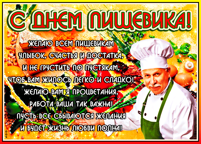 Картинки и открытки с Днем работников пищевой промышленности. Гифки и анимация на День пищевика