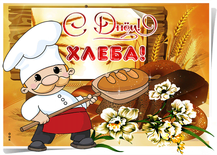 Картинки и открытки со Всемирным днем хлеба. Гифки и анимация на День хлеба