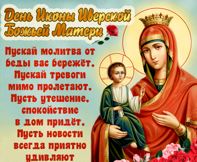 Картинки и открытки с Днем Иверской иконы Божией Матери. Гифки с Днём Иверской иконы Божией Матери