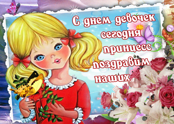 Картинки и открытки с Днем девочек. Анимированные гифки