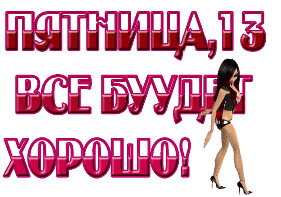 Картинки и открытки Пятница 13-е. Анимированные гифки на Пятницу 13-е