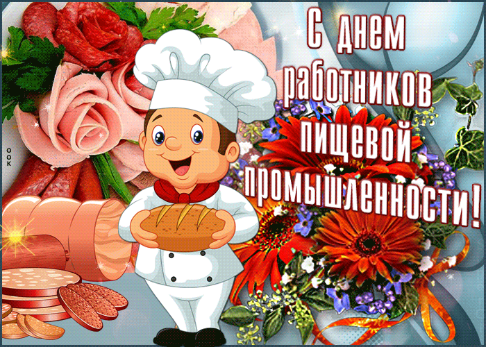 Картинки и открытки с Днем работников пищевой промышленности. Гифки и анимация на День пищевика