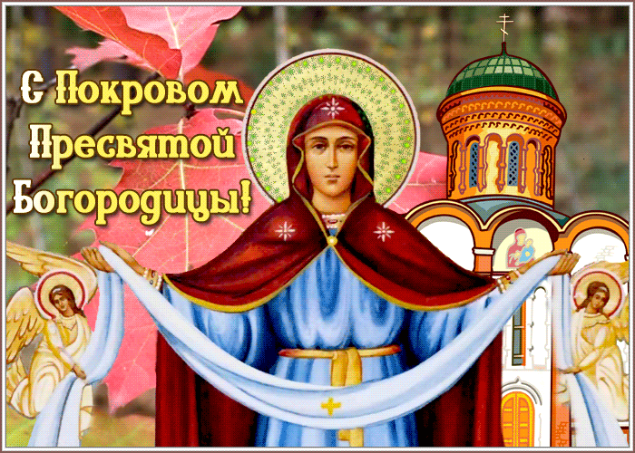 Картинки и открытки с Покровом Пресвятой Богородицы. Покров Пресвятой Богородицы и Приснодевы Марии - анимационные открытки
