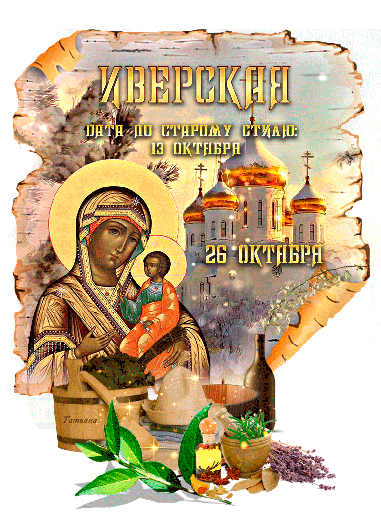 Картинки и открытки с Днем Иверской иконы Божией Матери. Гифки с Днём Иверской иконы Божией Матери