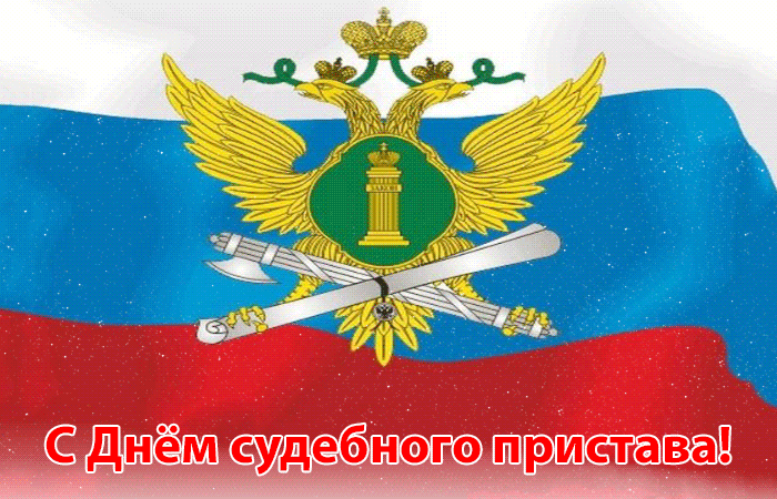 Картинки и открытки с Днем судебного пристава. Гифки с Днем судебного пристава
