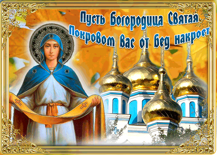 Картинки и открытки с Покровом Пресвятой Богородицы. Мерцающие картинки с Покровом