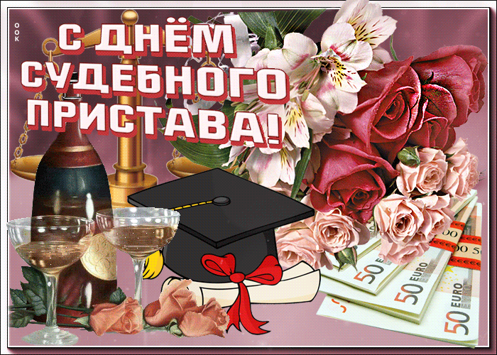 Картинки и открытки с Днем судебного пристава. Гифки с Днем судебного пристава