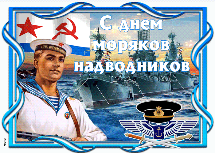 Картинки и открытки с Днем моряка-надводника. Гифки с Днём моряка-надводника