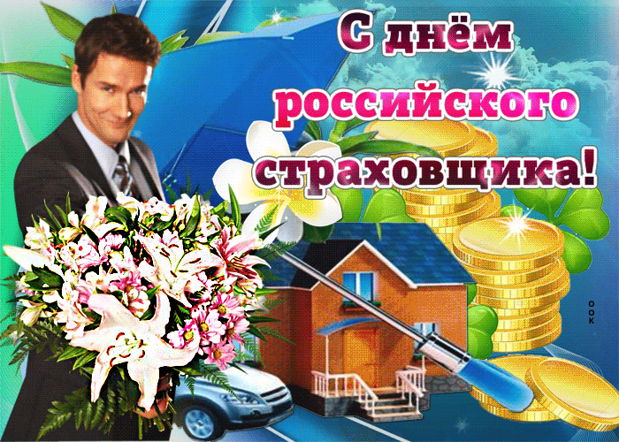 Картинки и открытки с Днем страховщика. Анимированные гифки