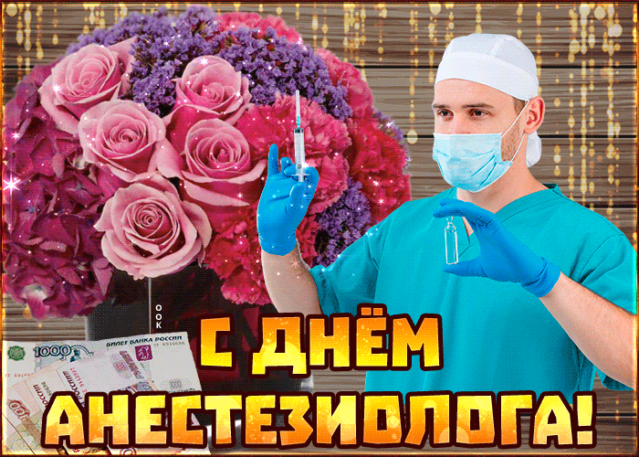 Картинки и открытки с Днем анестезиолога. Гифки и анимация с Днём анестезиолога