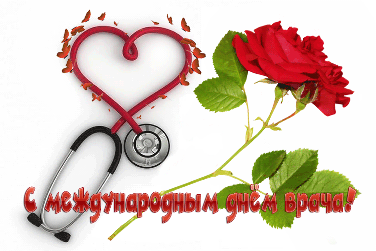 Картинки и открытки с Международным днем врача (70 изображений). Анимация и гифки на Международный день врача