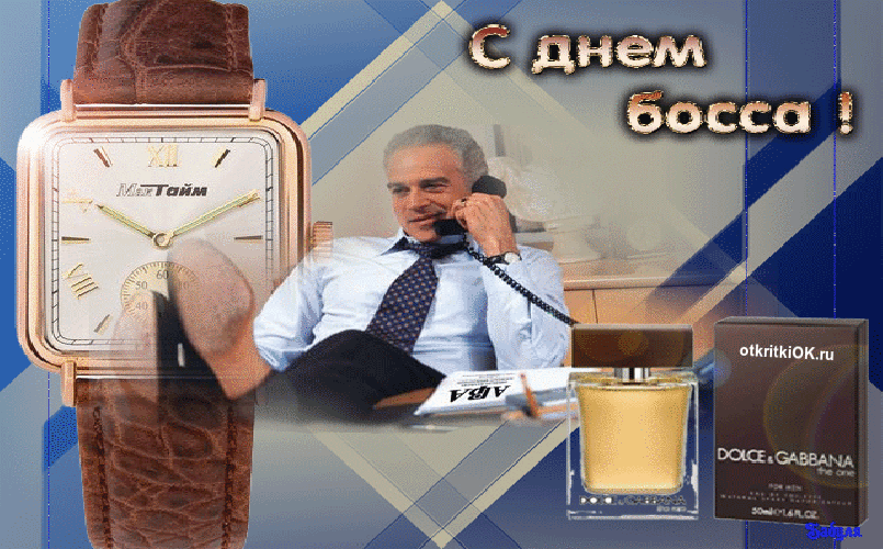 Картинки и открытки с Днем Шефа (с Днем Босса). Гифки с Днём шефа, босса