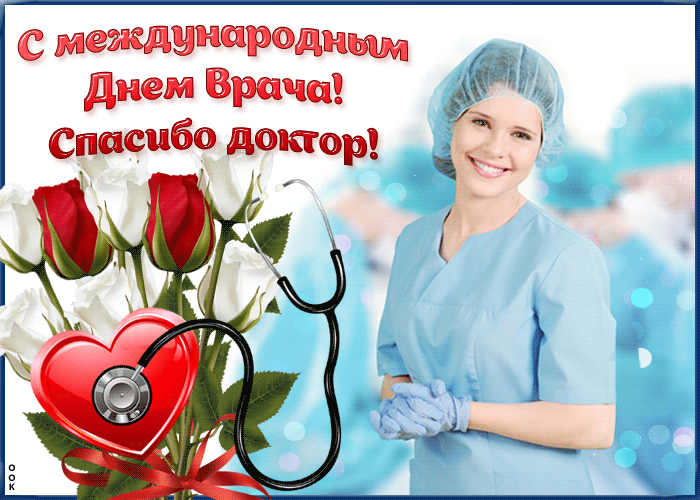 Картинки и открытки с Международным днем врача (70 изображений). Анимация и гифки на Международный день врача