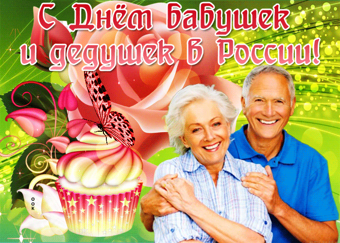 Картинки и открытки с Днем бабушек и дедушек. Гифки и анимация с Днем бабушек и дедушек