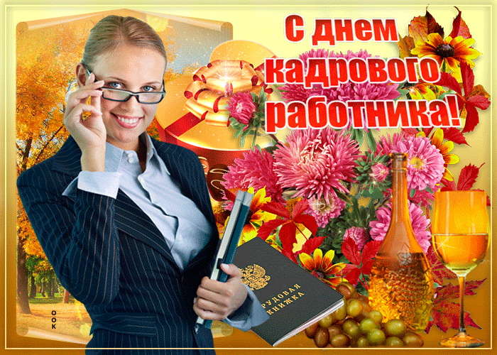 Картинки и открытки с Днем кадровика. Гифки и анимация на День кадровика